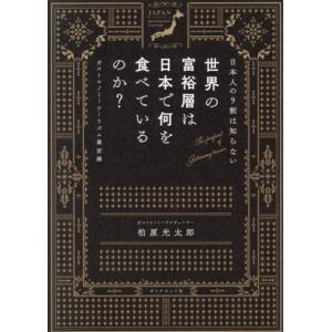 日本人の9割は知らない 世界の富裕層は日本で何を食べているのか？ ガストロノミーツーリズム最前線/