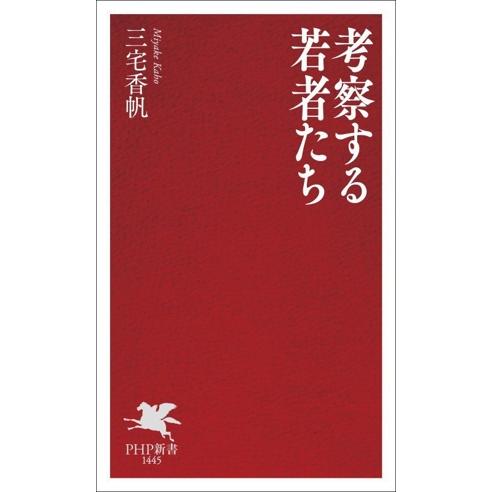 考察する若者たち PHP新書/三宅香帆(著者)