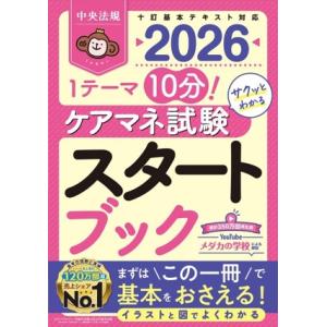 ケアマネ試験スタートブック(2026) 1テーマ...の商品画像