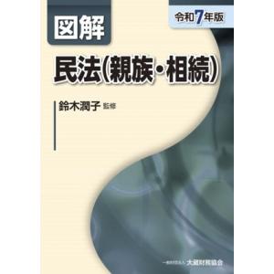 図解 民法(親族・相続)(令和7年版)/鈴木潤子(監修)