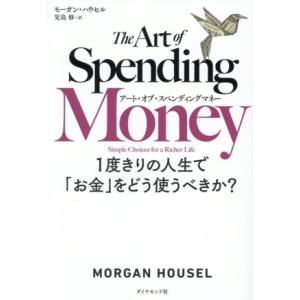 アート・オブ・スペンディングマネー 1度きりの人生で「お金」をどう使うべきか？/モーガン・ハウセル(...