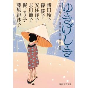 ゆきげしき 〈冬〉時代小説傑作選 PHP文芸文庫/アンソロジー(著者),諸田玲子(著者),