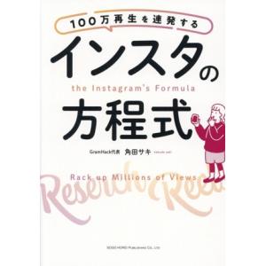 インスタの方程式 100万再生を連発する/角田サキ(著者)　