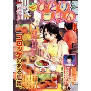 【廉価版】ひとりごはん(No.63) 揚げたて♪コロッケ ぐる漫/アンソロジー(著者)