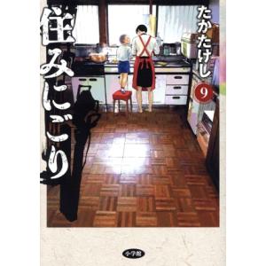 住みにごり(9) ビッグC/たかたけし(著者)