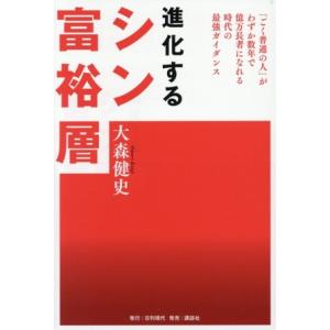 進化するシン富裕層 「ごく普通の人」がわずか数年で億万長者になれる時代の最強ガイダンス/大森健史(著者)