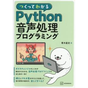 つくってわかる Python 音声処理プログラミング KS情報科学専門書/青木直史(著者)