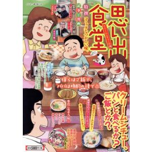 【廉価版】思い出食堂 クリームシチュー編 ぐる漫/アンソロジー(著者)