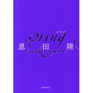 spring another season/恩田陸(著者)