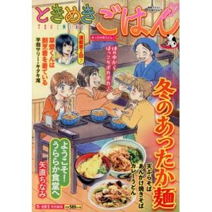 【廉価版】ときめきごはん あったか肉うどん♪ ぐる漫/アンソロジー(著者)
