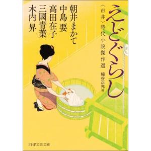 えどぐらし 〈市井〉時代小説傑作選 PHP文芸文庫/アンソロジー(著者),朝井まかて(著者
