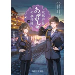 京都府警あやかし課の事件簿(10) 聖なる護衛と神猫の初恋 PHP文芸文庫/天花寺さやか(著者)