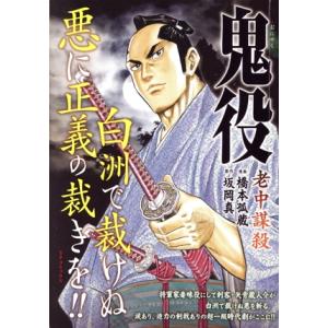 【廉価版】鬼役 老中謀殺 SPC SPポケットワイド/橋本孤蔵(著者),坂岡真(原作)