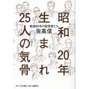 昭和20年生まれ25人の気骨 戦後80年の証言者たち/佐高信(著者)