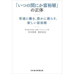 「いつの間にか富裕層」の正体 普通に働き、豊かに暮らす、新しい富裕層/竹中啓貴(著者),荒井匡史(