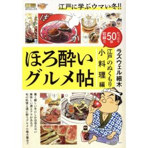 【廉価版】ほろ酔いグルメ帖 江戸のぬくもり小料理編 SPC SPポケットワイド/ラズウェル細木(著者...