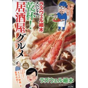 【廉価版】ラズウェル細木スペシャル 乾杯！居酒屋グルメ ぶんか社C/ラズウェル細木(著者)