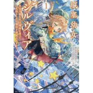 城塞幼女シルヴィア(1) 実は万能な生活魔術を使って見捨てられた都市を発展させます GCノベルズ/サ...
