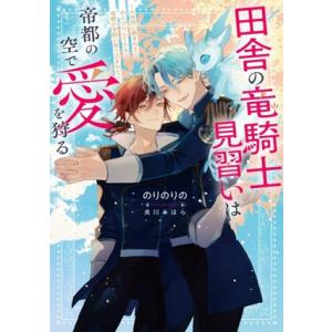田舎の竜騎士見習いは帝都の空で愛を狩る 大自然に囲まれてのんびりしてたら帝都の学院に放り込まれた R...