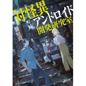 対怪異アンドロイド開発研究室 角川文庫/饗庭淵(著者)