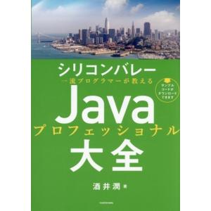 シリコンバレー一流プログラマーが教える Javaプロフェッショナル大全/酒井潤(著者)