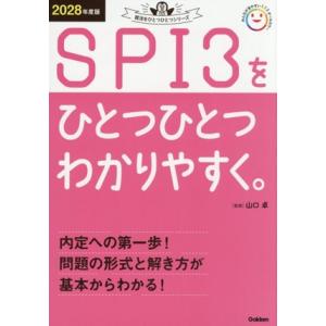 SPI3をひとつひとつわかりやすく。(2028年度版) 就活をひとつひとつシリーズ/山口卓(著者)