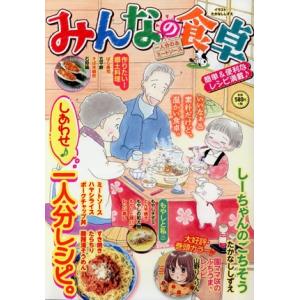 【廉価版】みんなの食卓 一人分のミートソース ぐる漫/アンソロジー(著者)