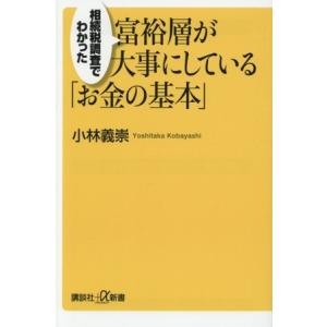 富裕層が大事にしている「お金の基本」 相続税調査でわかった 講談社+α新書/小林義崇(著者)