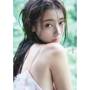 宮本茉由1st写真集 ほんとはね、/宮本茉由(タ...の商品画像