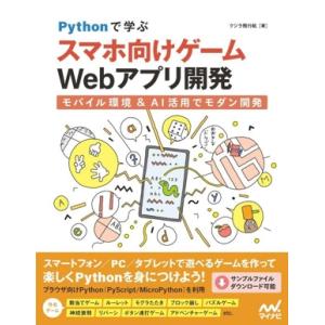 Pythonで学ぶ スマホ向けゲームWebアプリ開発 モバイル環境&amp;AI活用でモダン開発/クジラ飛行...