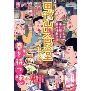 【廉価版】思い出食堂 ぶり大根編 ぐる漫/アンソロジー(著者)　