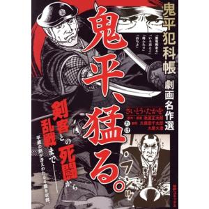 【廉価版】鬼平犯科帳 劇画名作選 鬼平、猛る。 SPC SPポケットワイド/さいとう・たかを(著者)...