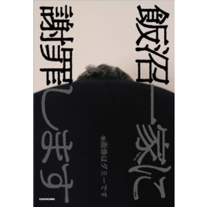 飯沼一家に謝罪します/夜馬裕(著者),寺内康太郎(原作),福井鶴(原作)