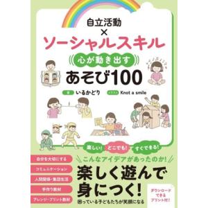 自立活動×ソーシャルスキル 心が動き出す あそび100/いるかどり(著者),Knot a smile...