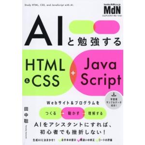 AIと勉強する HTML&amp;CSS+JavaScript/田中聡(著者)