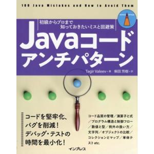 Javaコードアンチパターン 初級からプロまで知っておきたいミスと回避策 impress top g...