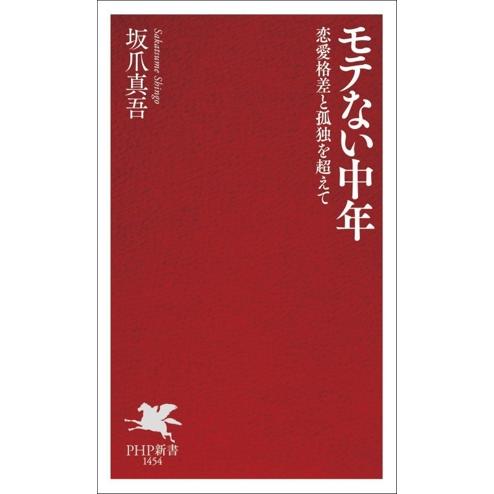 モテない中年 恋愛格差と孤独を超えて PHP新書1454/坂爪真吾(著者)