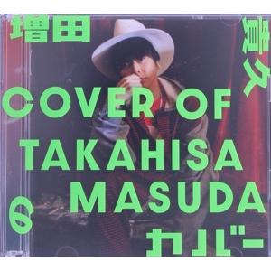 増田貴久のカバー(初回盤B)(DVD付)/増田貴久　