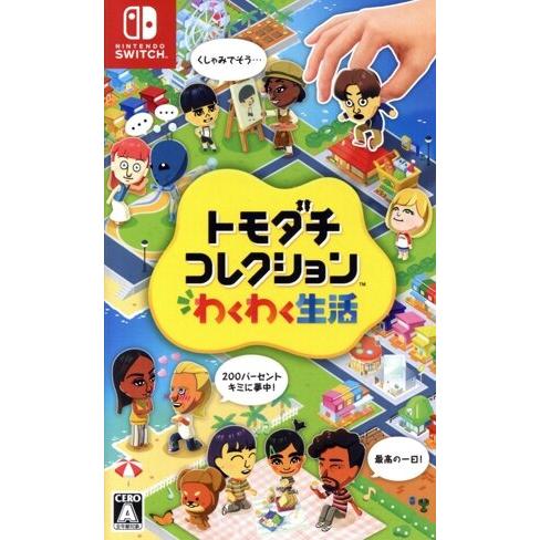 トモダチコレクション わくわく生活/NintendoSwitch