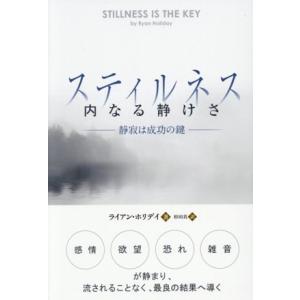 スティルネス 内なる静けさ 静寂は成功の鍵 フェニックスシリーズ/ライアン・ホリデイ(著者)