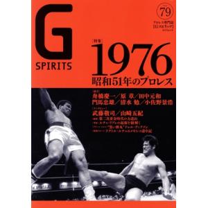 G SPIRITS(Vol.79) 特集 1976 昭和51年のプロレス タツミムック/辰巳出版(編...