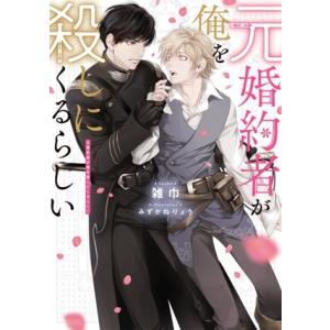 元婚約者が俺を殺しにくるらしい Ruby collection/雑巾(著者),みずかねりょう(イラス...
