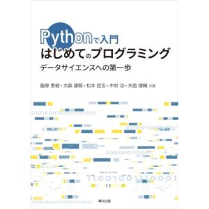Pythonで入門 はじめてのプログラミング データサイエンスへの第一歩/飯塚泰樹(著者),大森康朝