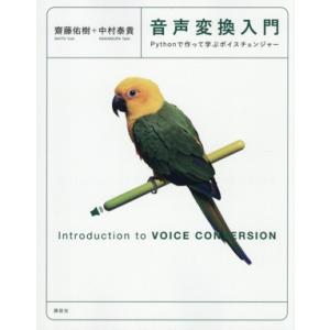 音声変換入門 Pythonで作って学ぶボイスチェンジャー KS情報科学専門書/齋藤佑樹(著者),中村...