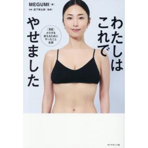わたしはこれでやせました/MEGUMI(著者),道下将太郎(監修)