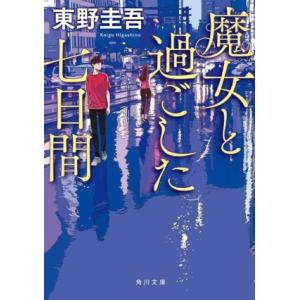 魔女と過ごした七日間 角川文庫/東野圭吾(著者)