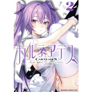 カルネアデス(2) ドラゴンCエイジ/はっとりまさき(著者),綾里けいし(原作),rurudo(企画)　