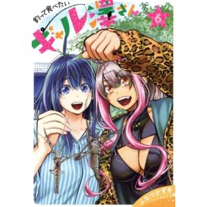 釣って食べたいギャル澤さん(6) ヤングジャンプC/ふなつかずき(著者)