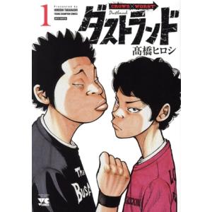 ダストランド(1) ヤングチャンピオンC/高橋ヒロシ(著者)