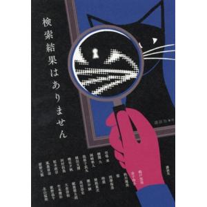 検索結果はありません/アンソロジー(著者),市塔承(著者),横関大(著者),岡崎隼人